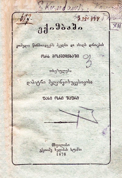 დიმიტრი მეღვინეთუხუცესიშვილის პიესა "ექიმბაში" 1876 წ.